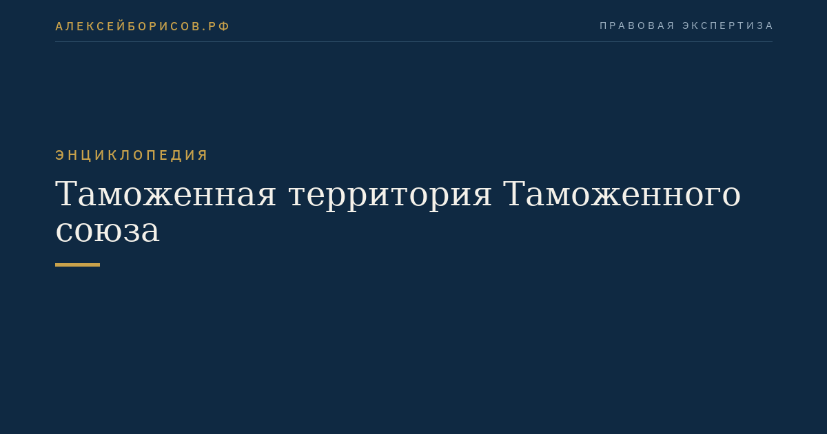 Таможенная территория Таможенного союза