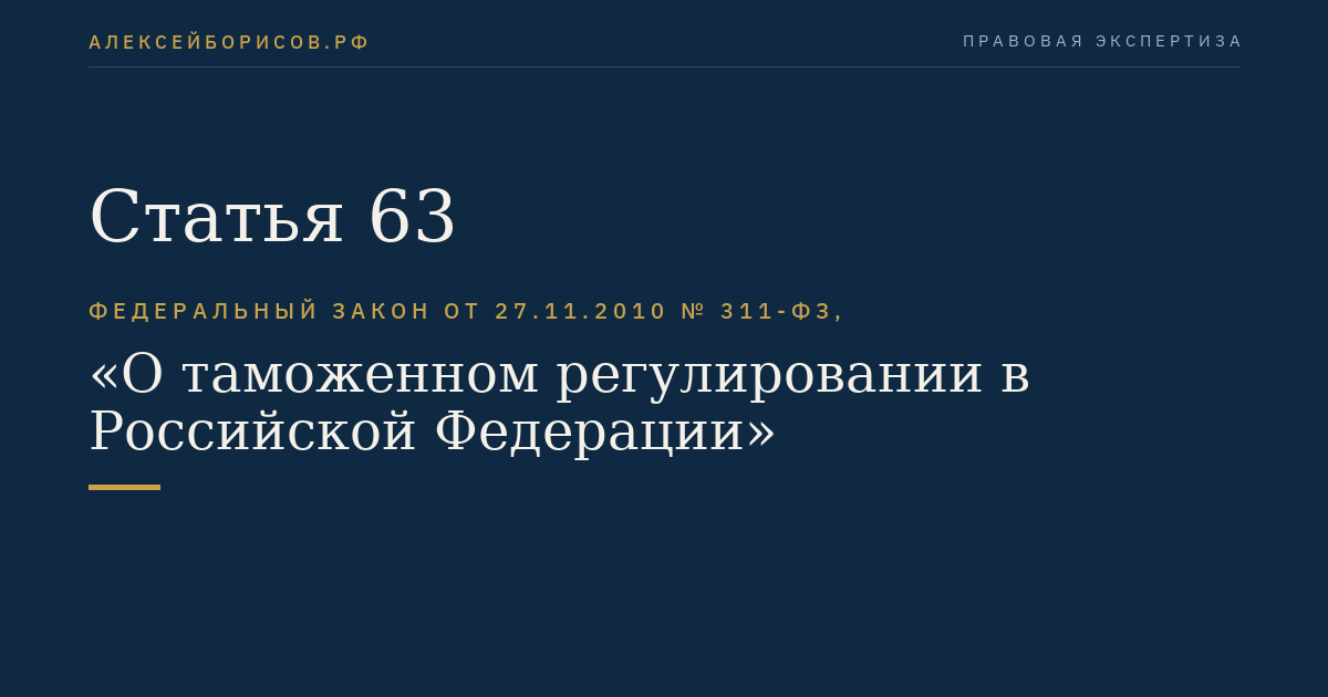Статья 63