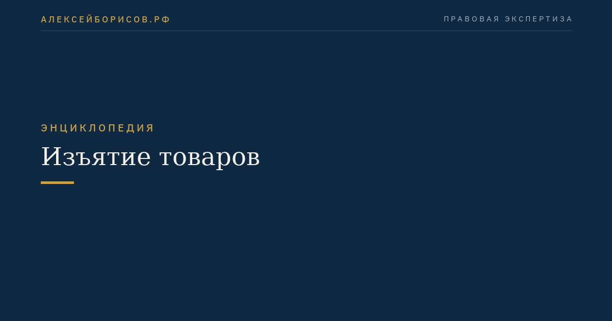 Изъятие товаров