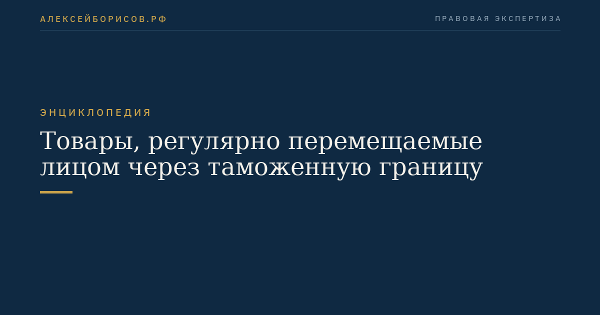 Товары, регулярно перемещаемые лицом через таможенную границу