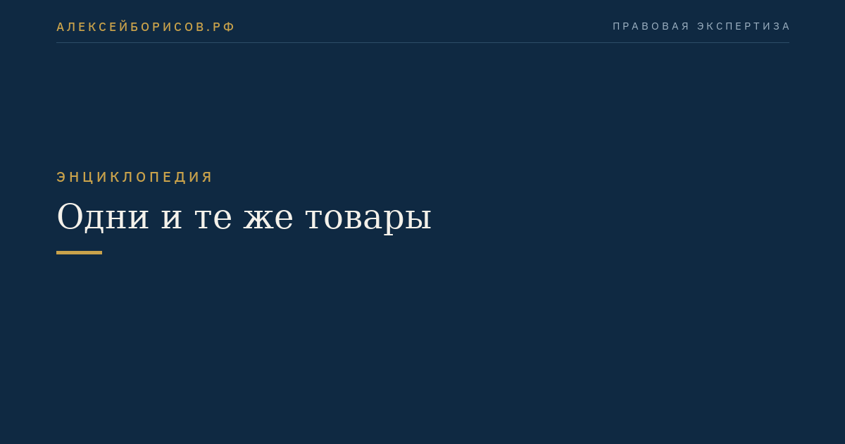Одни и те же товары