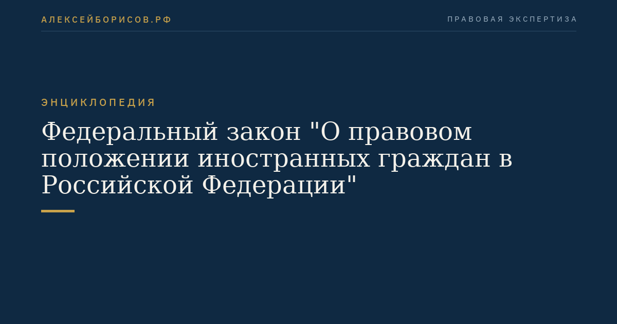 Федеральный закон "О правовом положении иностранных граждан в Российской Федерации"
