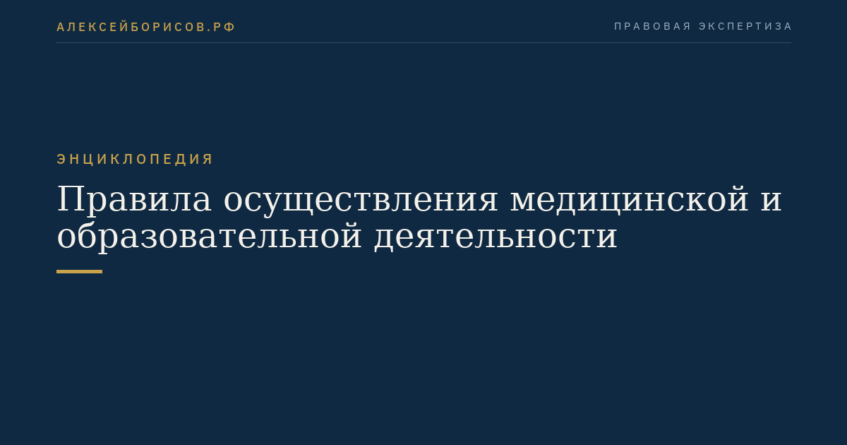 Правила осуществления медицинской и образовательной деятельности