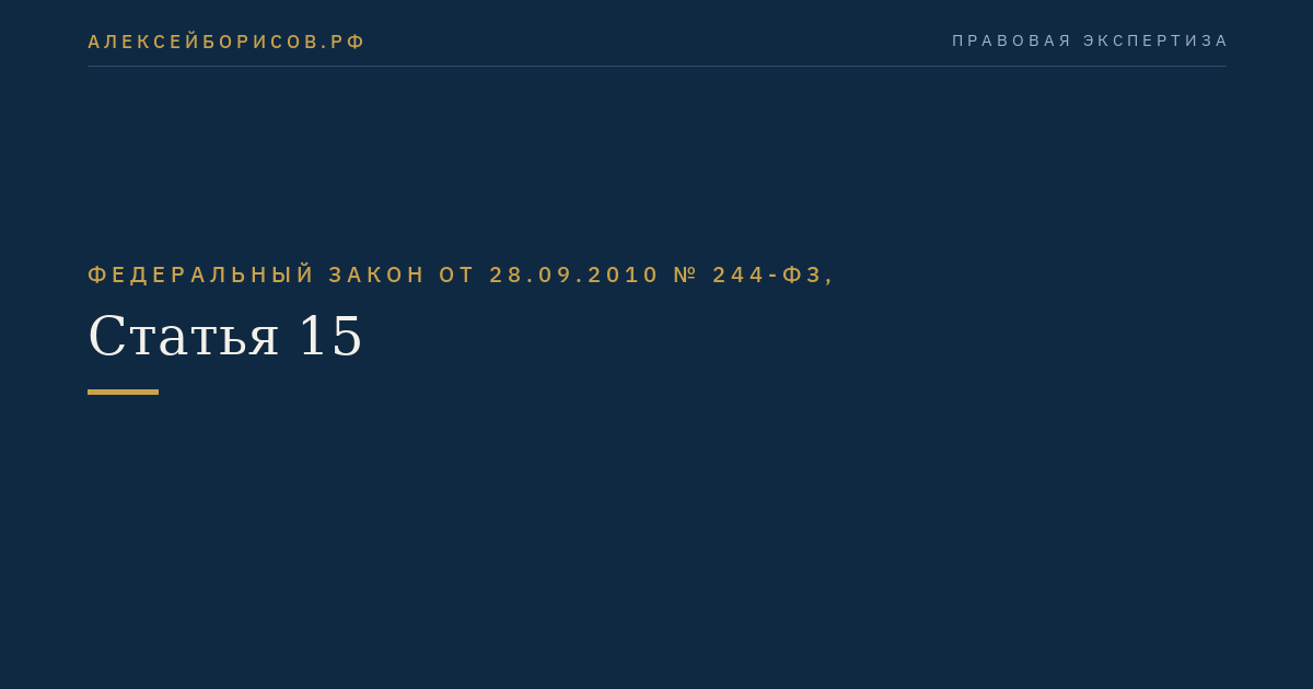 Статья 15