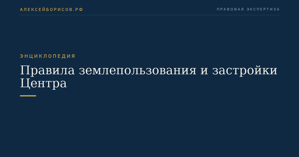 Правила землепользования и застройки Центра