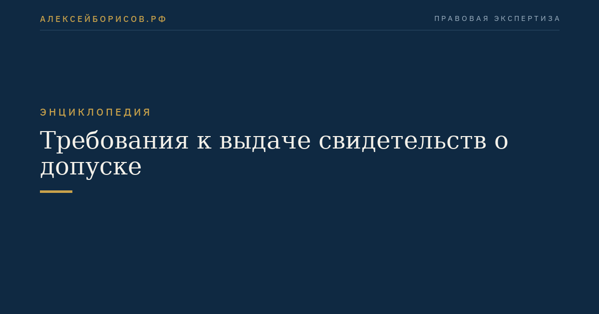 Требования к выдаче свидетельств о допуске