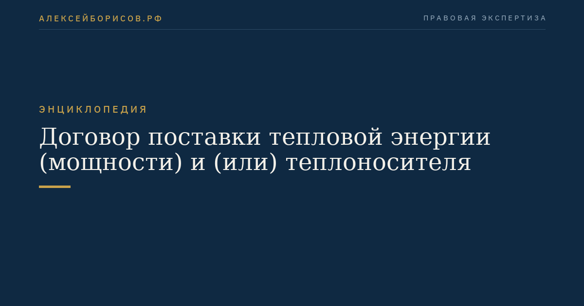 Договор поставки тепловой энергии (мощности) и (или) теплоносителя