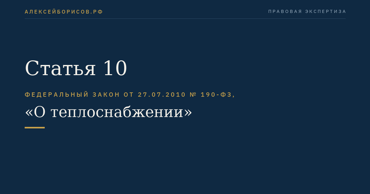 Статья 10
