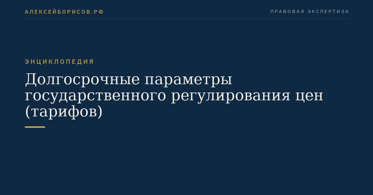 Долгосрочные параметры государственного регулирования цен (тарифов)