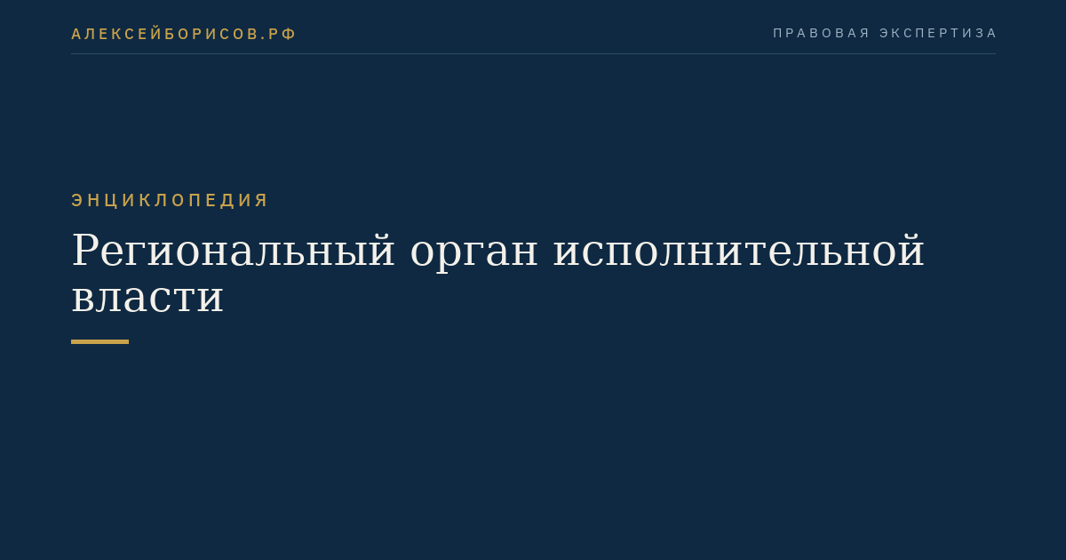 Региональный орган исполнительной власти