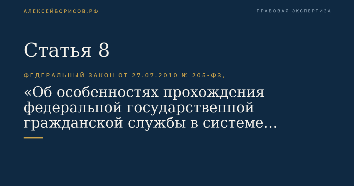 Статья 8