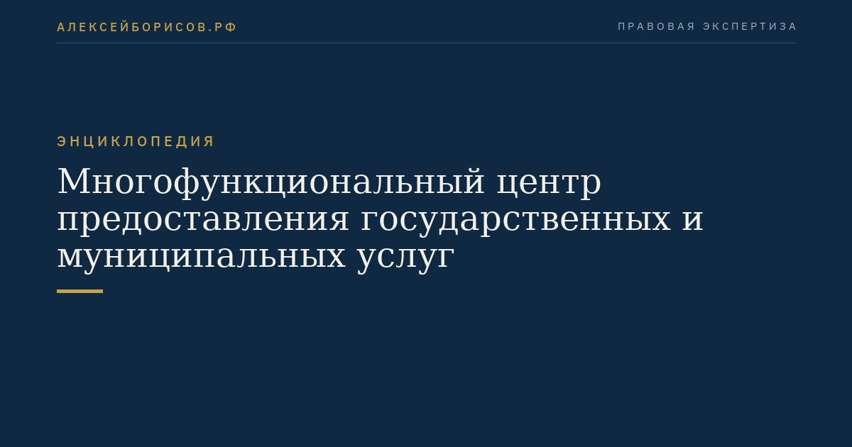 Многофункциональный центр предоставления государственных и муниципальных услуг