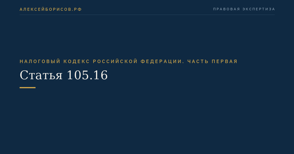 Статья 105.16