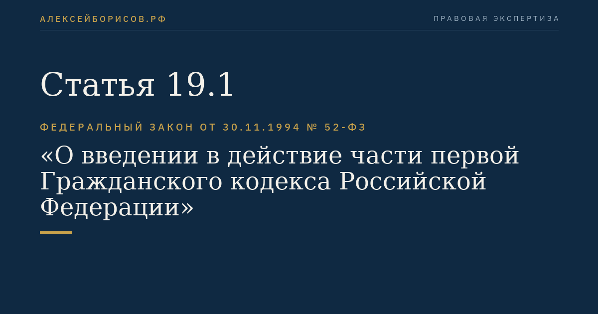 Статья 19.1