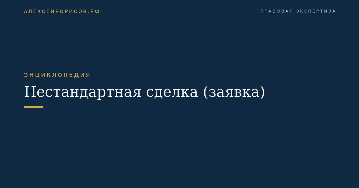 Нестандартная сделка (заявка)