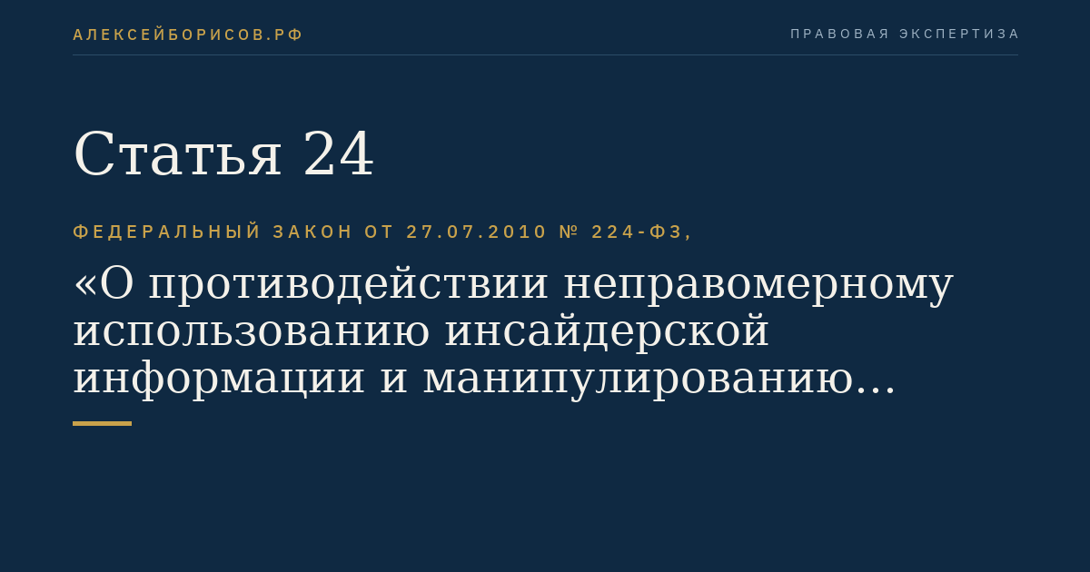 Статья 24