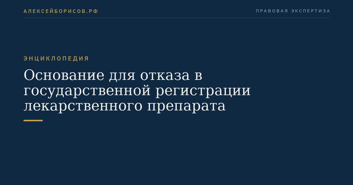 Основание для отказа в государственной регистрации лекарственного препарата