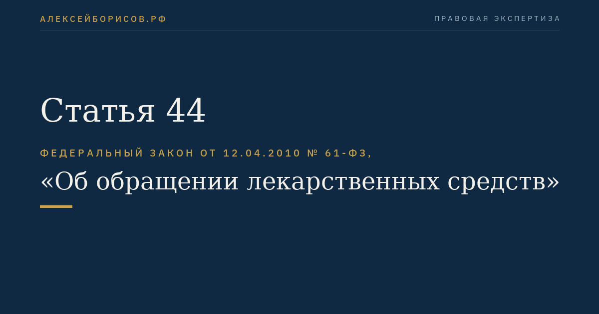 Статья 44