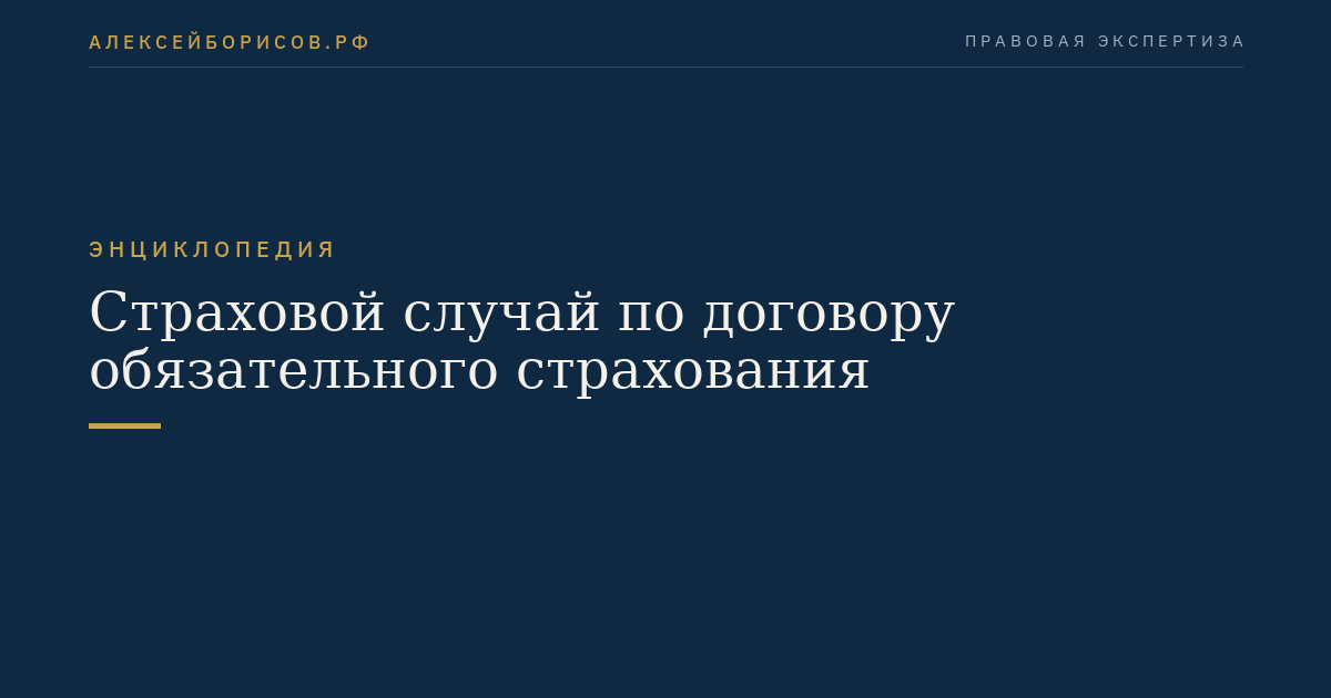 Страховой случай по договору обязательного страхования