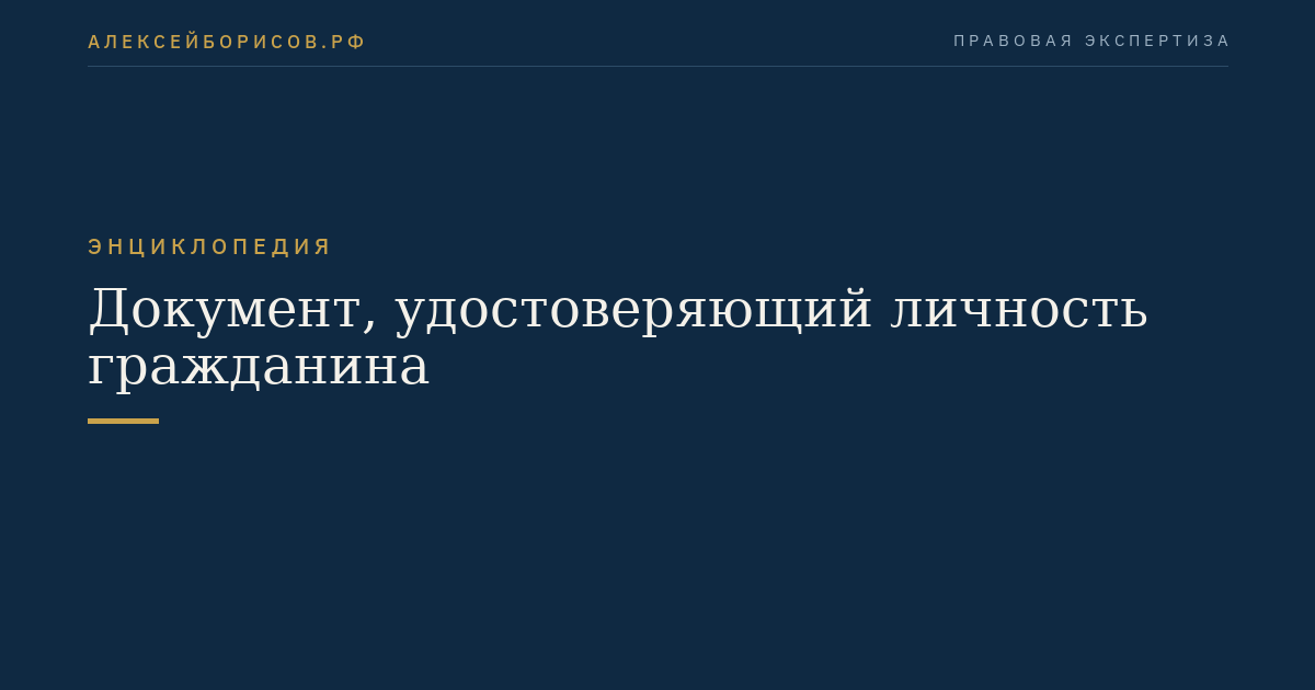 Документ, удостоверяющий личность гражданина