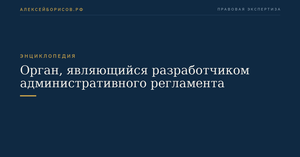 Орган, являющийся разработчиком административного регламента