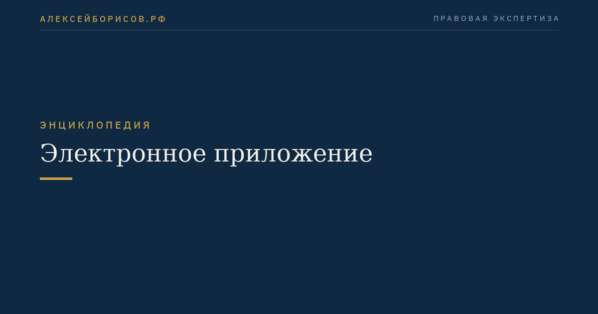 Электронное приложение