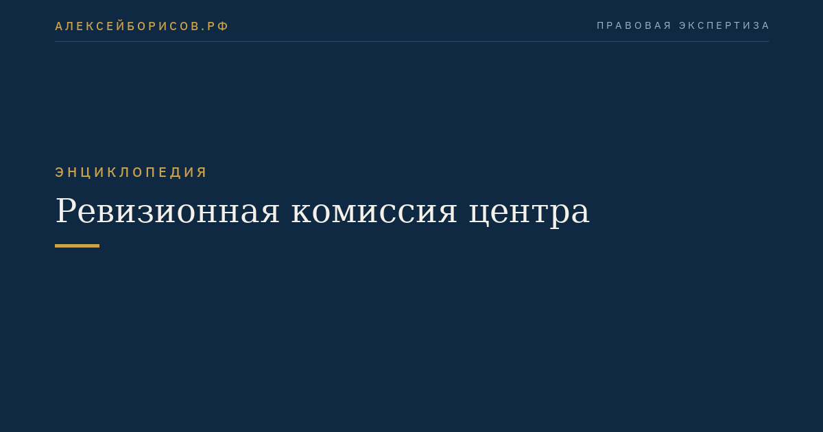 Ревизионная комиссия центра
