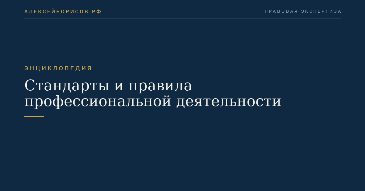 Стандарты и правила профессиональной деятельности