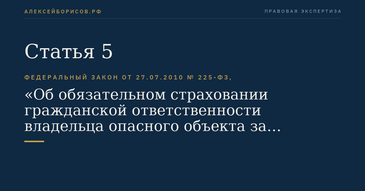 Статья 5