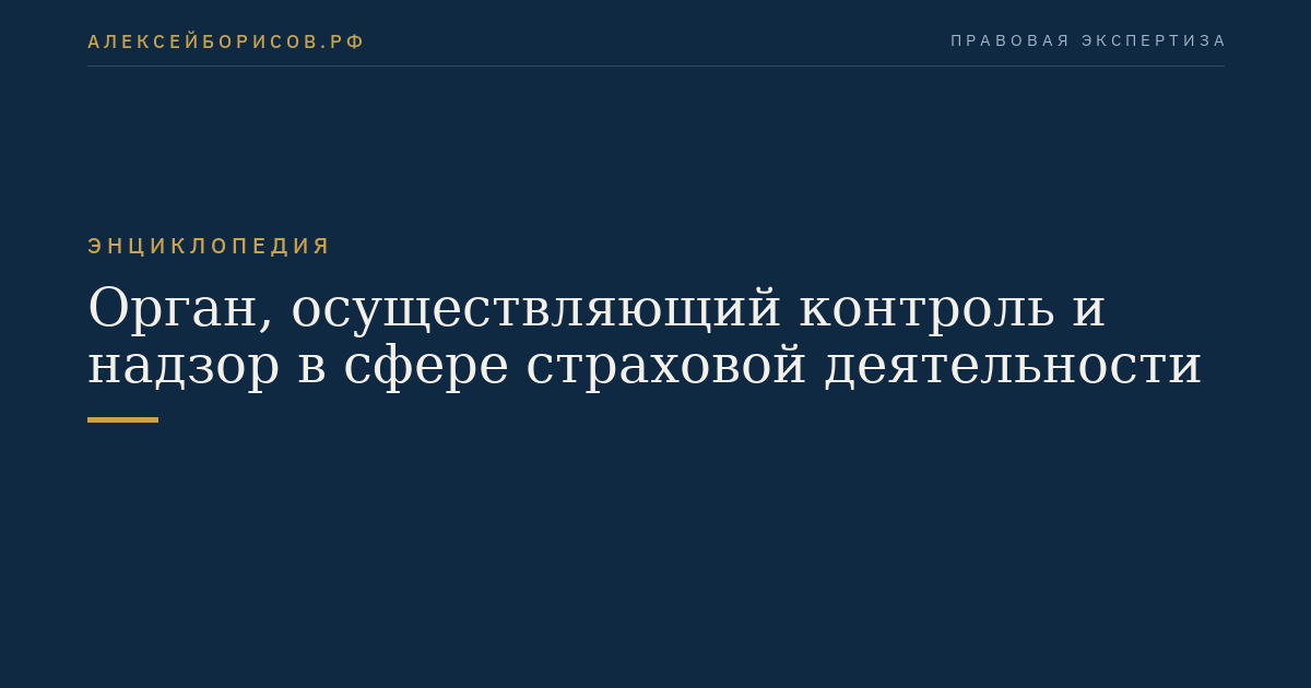 Орган, осуществляющий контроль и надзор в сфере страховой деятельности