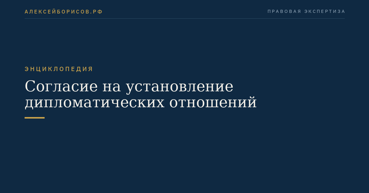 Согласие на установление дипломатических отношений