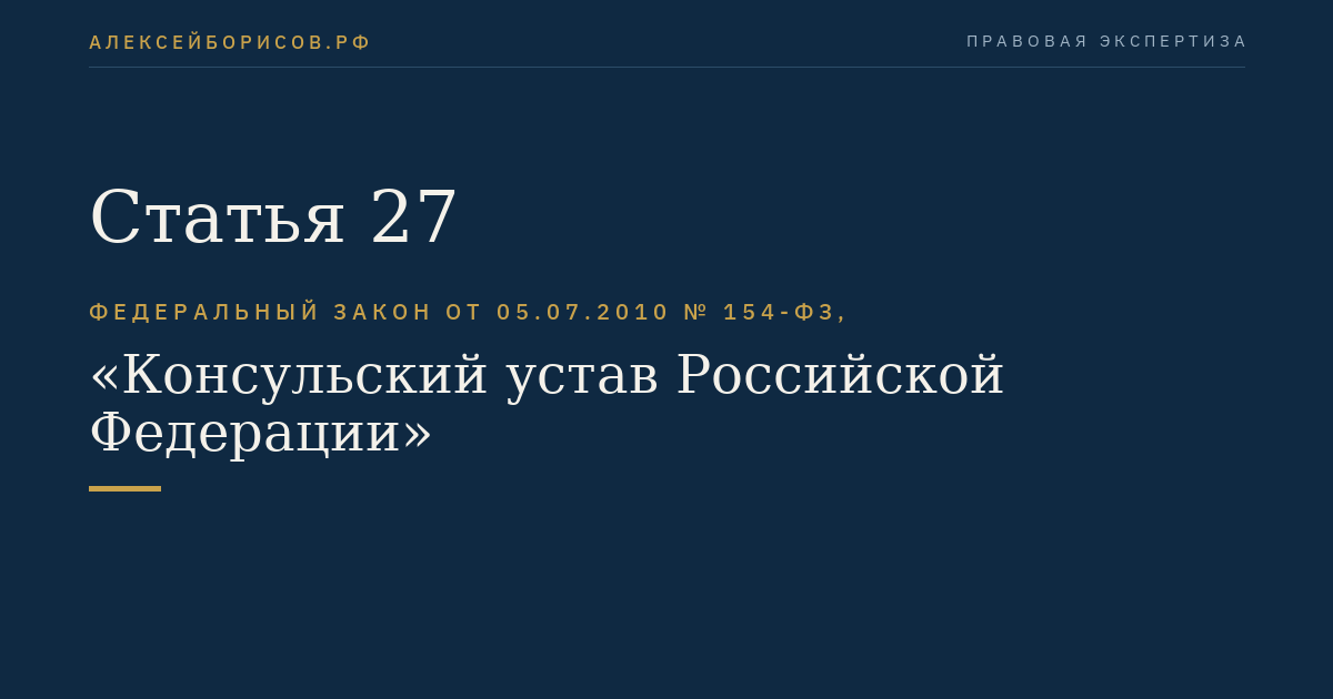 Статья 27
