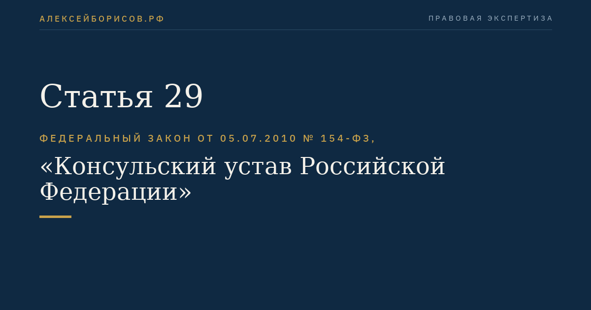 Статья 29
