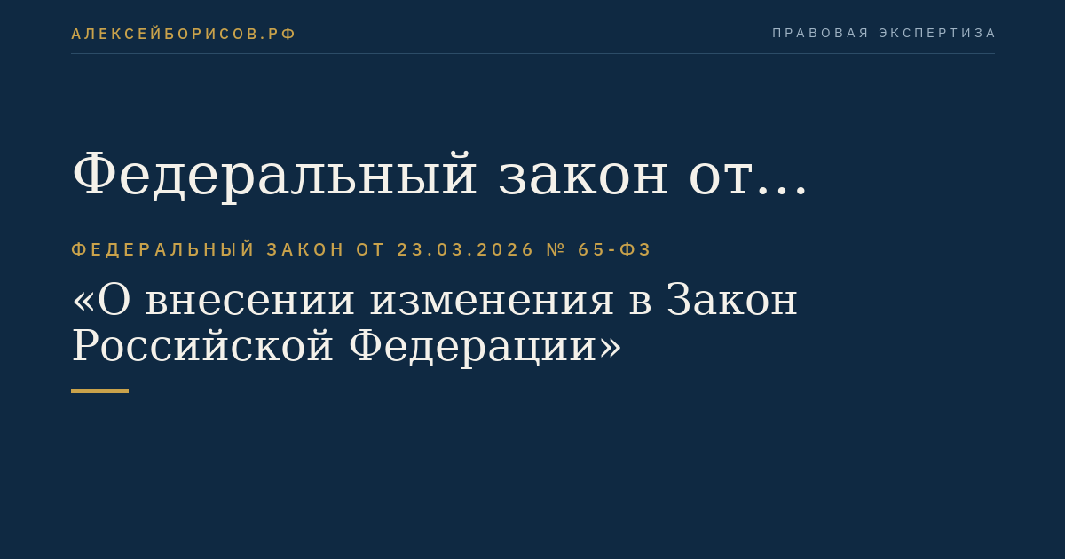 Федеральный закон от 23.03.2026 № 65-ФЗ "О внесении изменения в Закон Российской Федерации "Основы законодательства Российской Федерации о культуре"