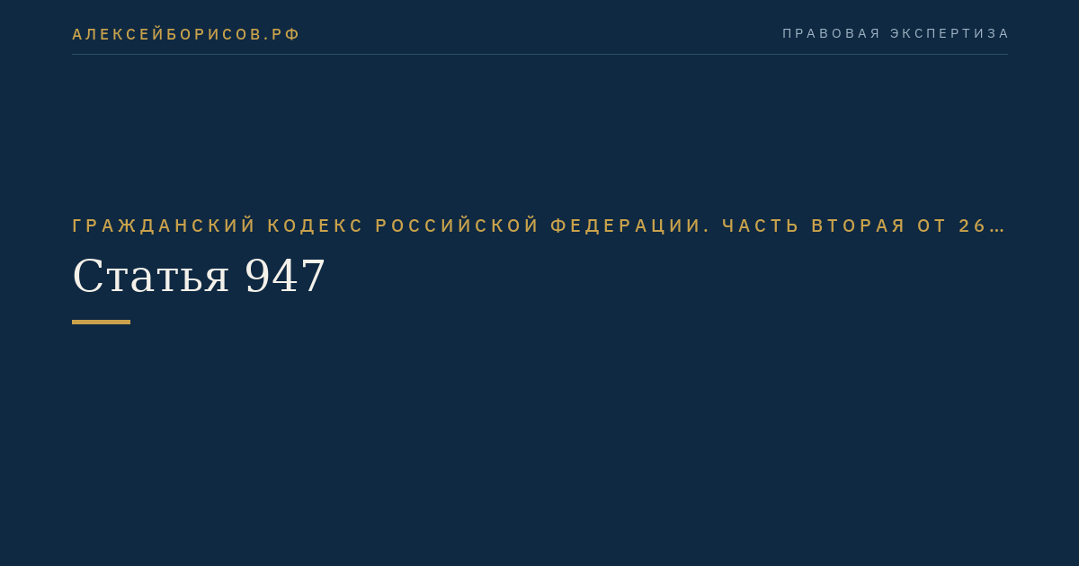 Статья 947