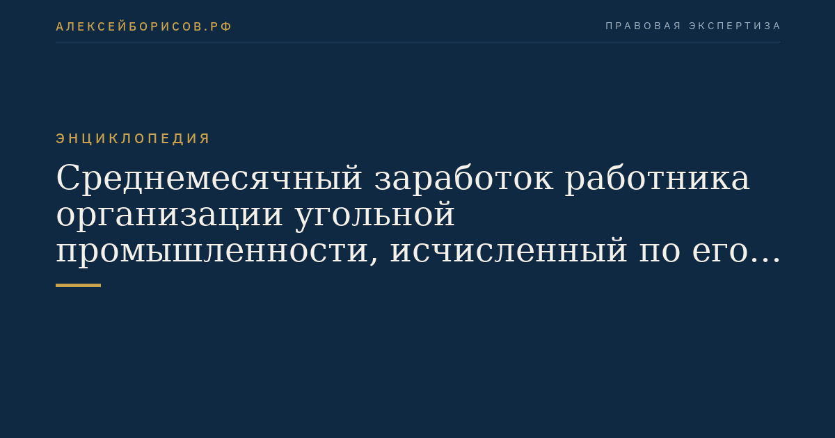 Среднемесячный заработок работника организации угольной промышленности, исчисленный по его выбору за последние 24 месяца работы, дающей право на доплату к пенсии, либо за любые 60 месяцев подряд указанной работы