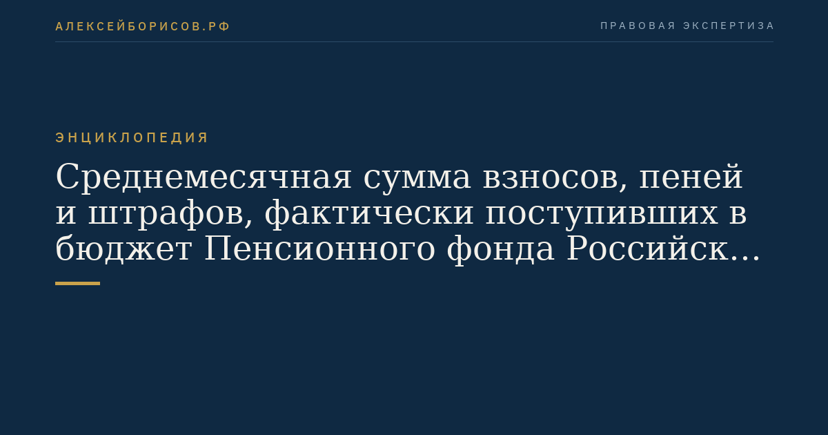 Среднемесячная сумма взносов, пеней и штрафов, фактически поступивших в бюджет Пенсионного фонда Российской Федерации в предшествующем квартале от плательщиков взносов