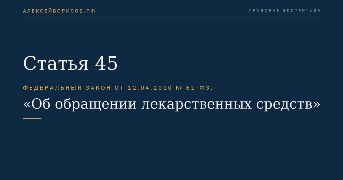 Статья 45