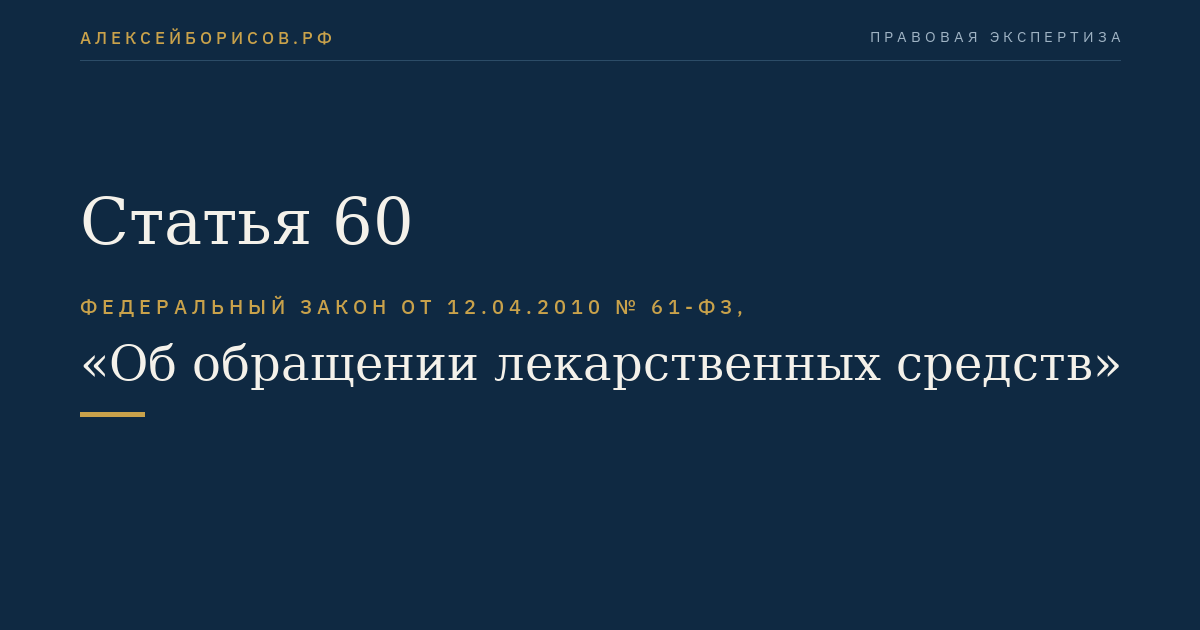 Статья 60