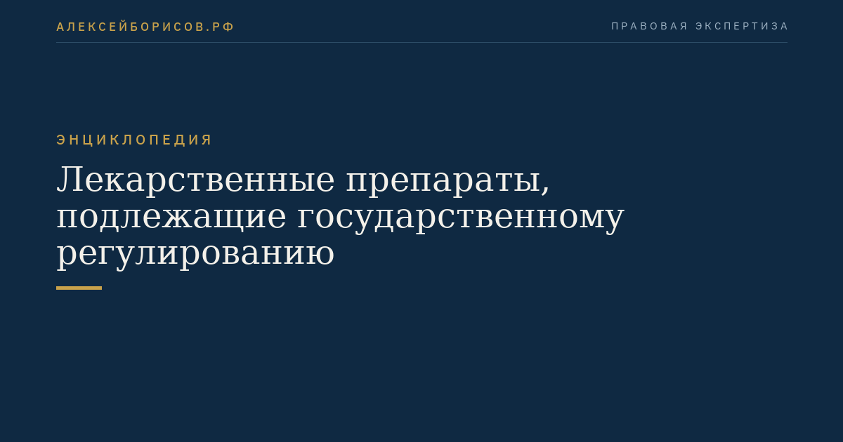 Лекарственные препараты, подлежащие государственному регулированию