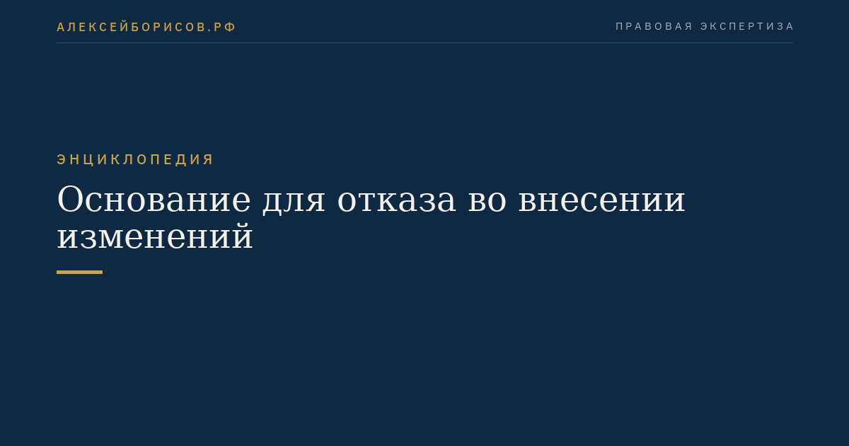 Основание для отказа во внесении изменений
