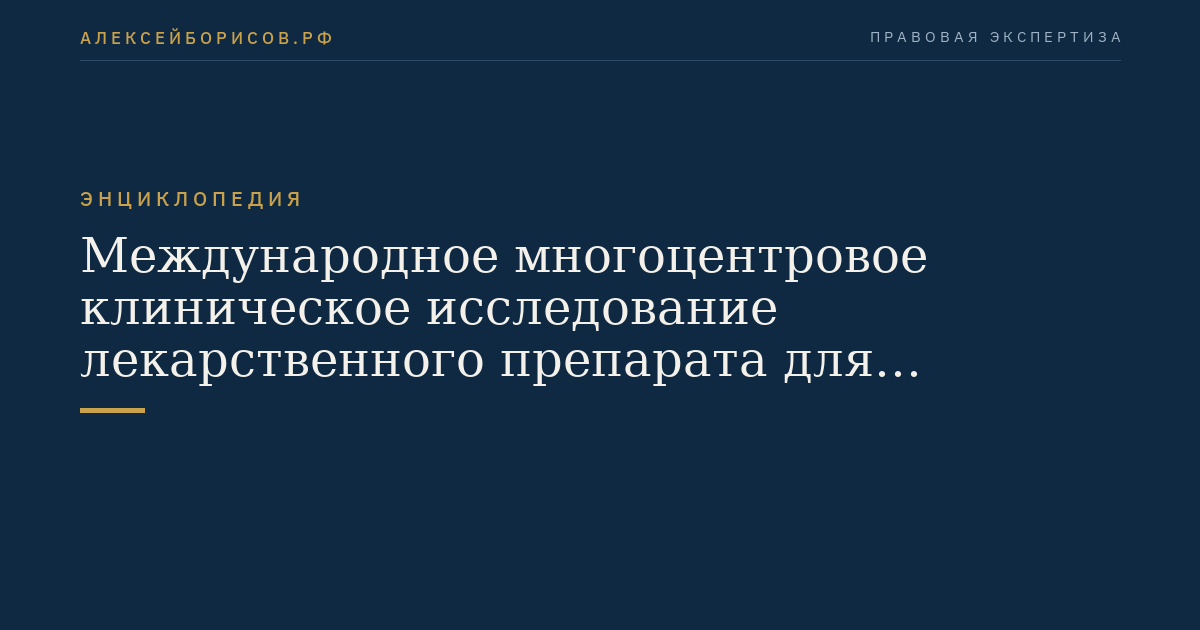 Международное многоцентровое клиническое исследование лекарственного препарата для медицинского применения