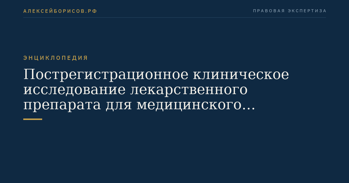 Пострегистрационное клиническое исследование лекарственного препарата для медицинского применения
