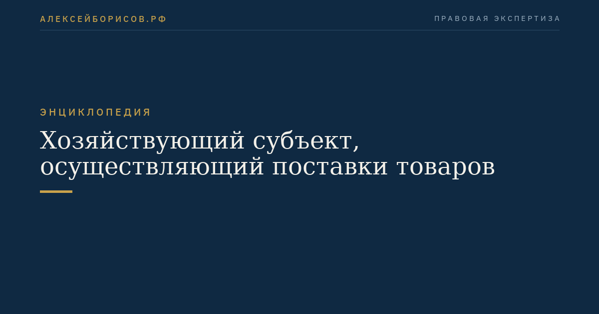Хозяйствующий субъект, осуществляющий поставки товаров