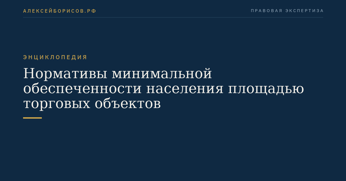 Нормативы минимальной обеспеченности населения площадью торговых объектов