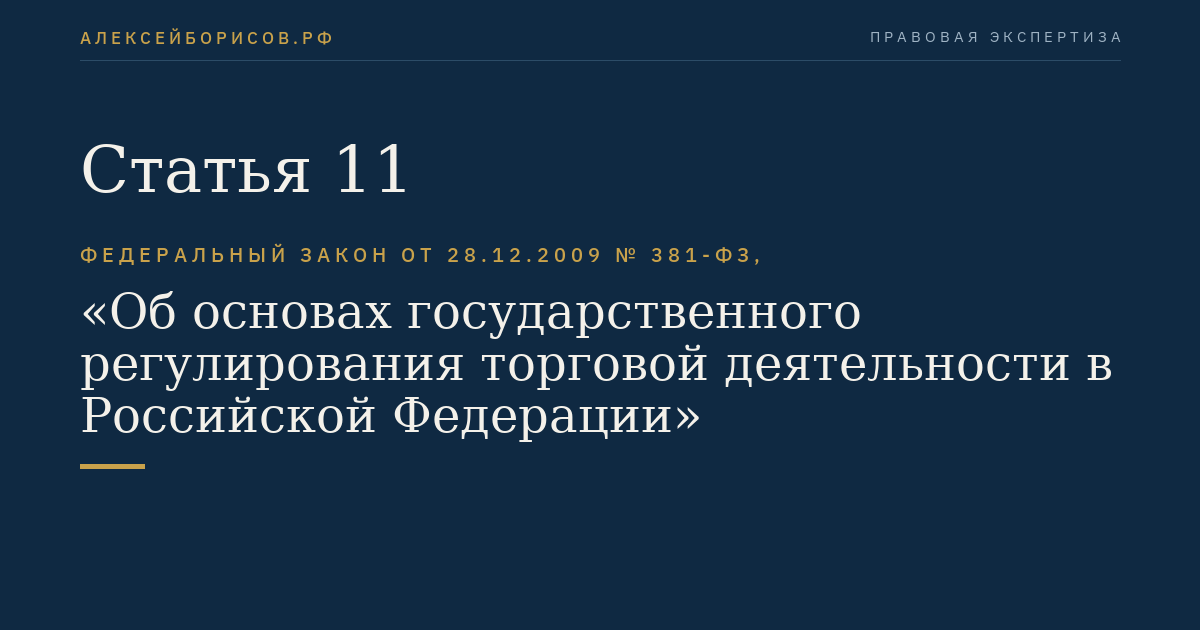Статья 11