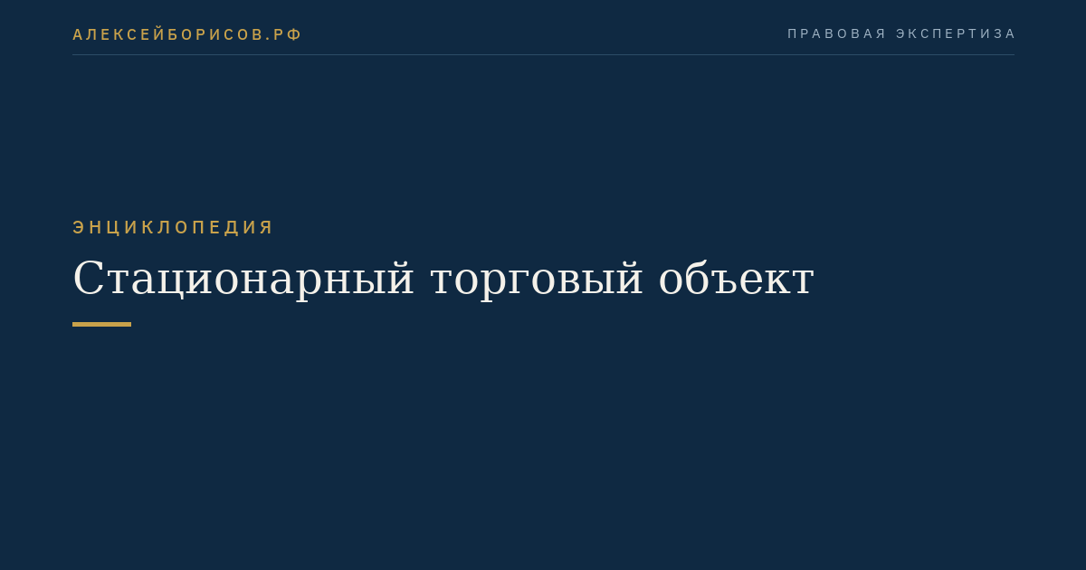 Стационарный торговый объект