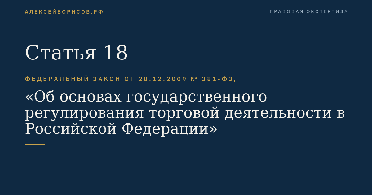 Статья 18