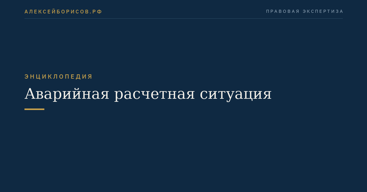 Аварийная расчетная ситуация