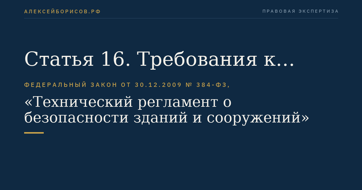 Статья 16. Требования к обеспечению механической безопасности здания или сооружения